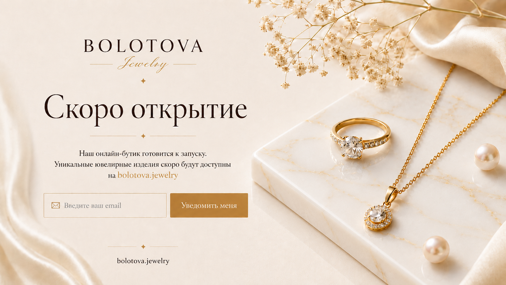 Bolotova Jewelry — скоро открытие