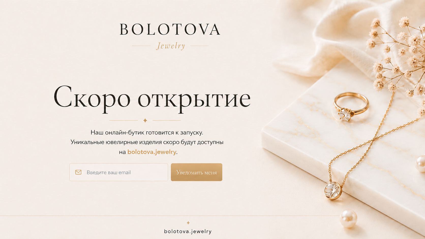 Bolotova Jewelry — скоро открытие